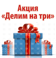 Делим на три