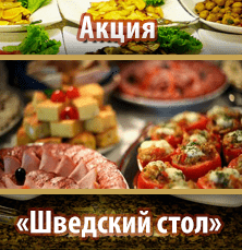 Шведский стол