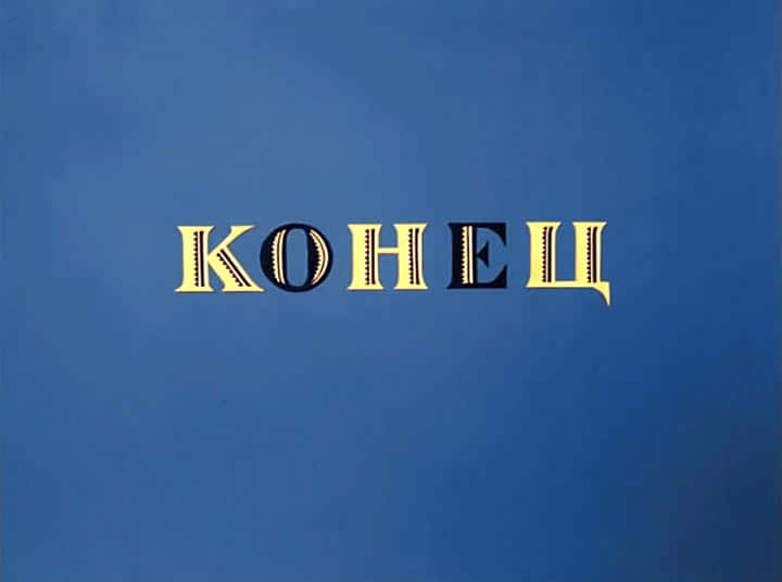 Конец. Надпись конец фильма. Надпись конец. Конец картинка. Картинка конец фильма.