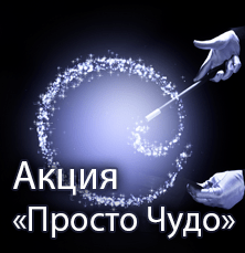 Просто Чудо